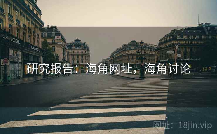 研究报告：海角网址，海角讨论