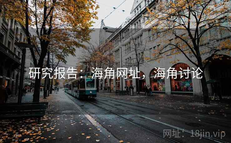 研究报告：海角网址，海角讨论
