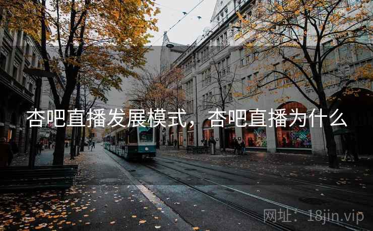 杏吧直播发展模式，杏吧直播为什么