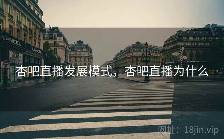 杏吧直播发展模式，杏吧直播为什么