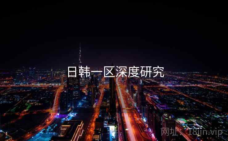 日韩一区深度研究