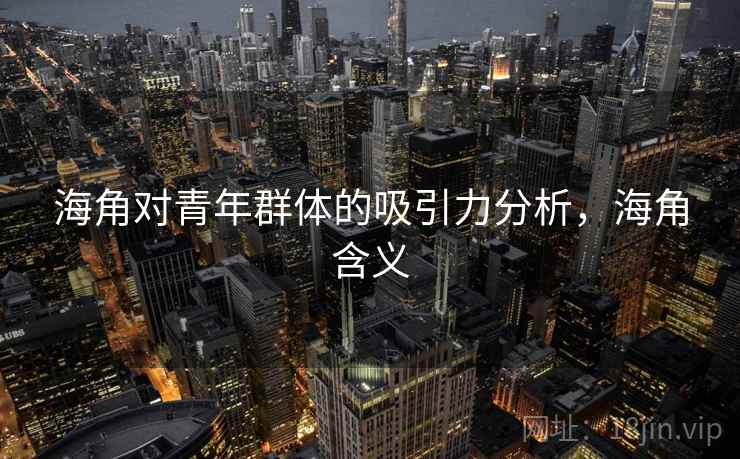 海角对青年群体的吸引力分析，海角含义