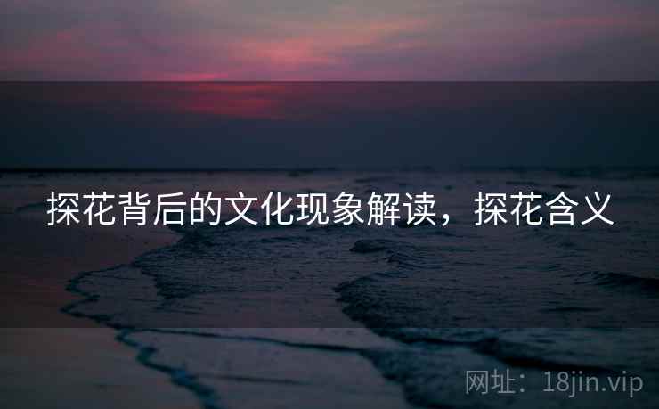 探花背后的文化现象解读，探花含义