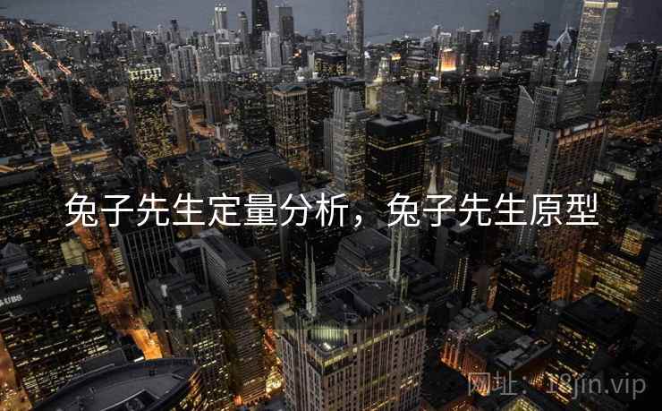 兔子先生定量分析，兔子先生原型