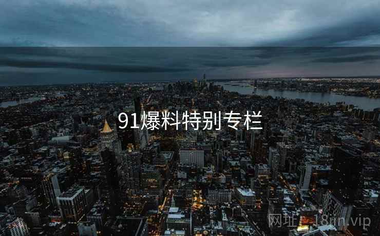91爆料特别专栏