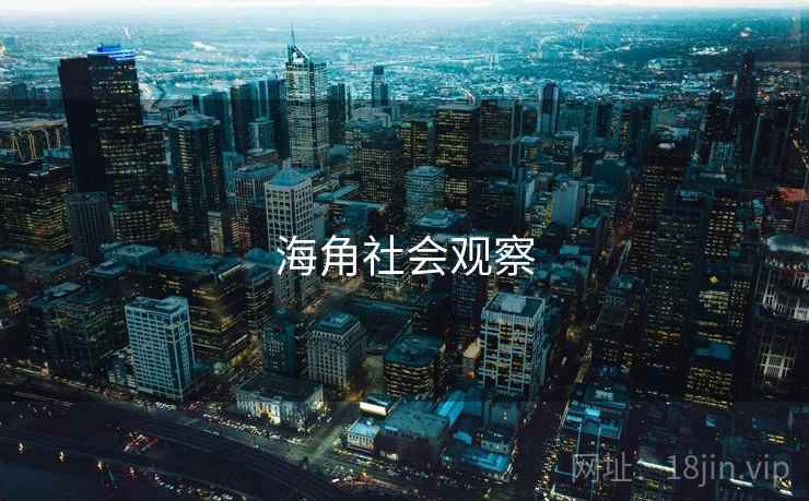 海角社会观察