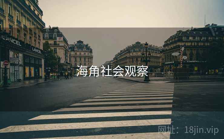 海角社会观察