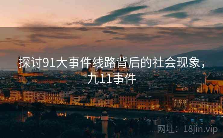 探讨91大事件线路背后的社会现象，九11事件