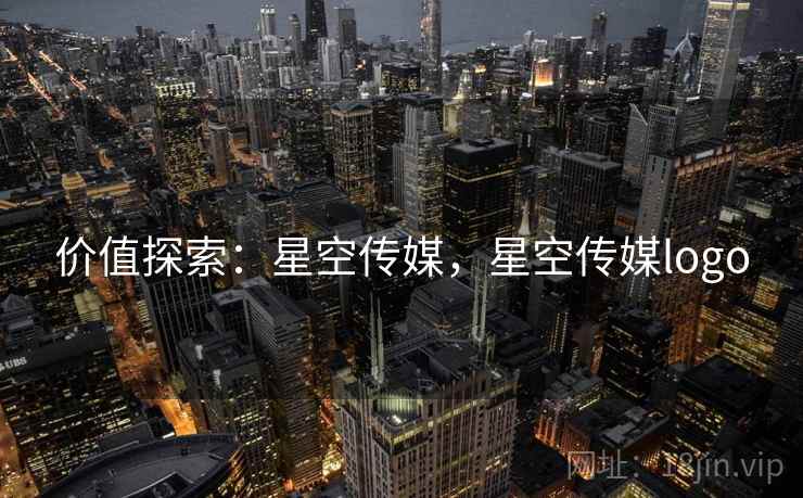 价值探索：星空传媒，星空传媒logo