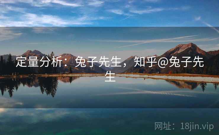 定量分析：兔子先生，知乎@兔子先生