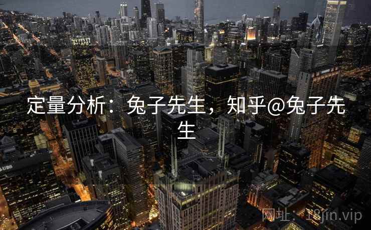 定量分析：兔子先生，知乎@兔子先生