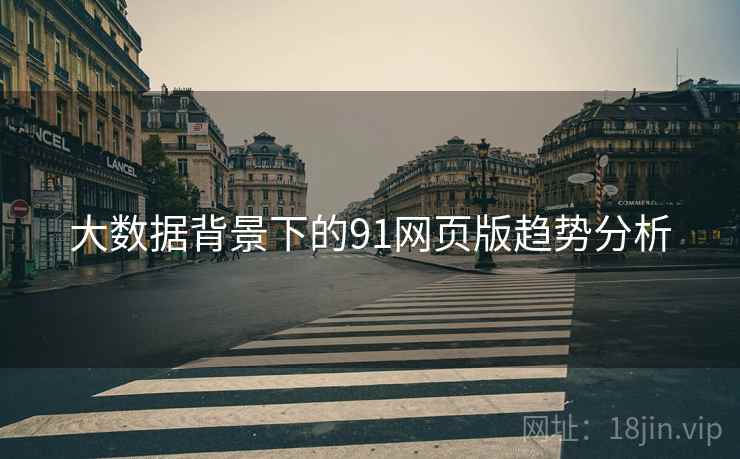 大数据背景下的91网页版趋势分析