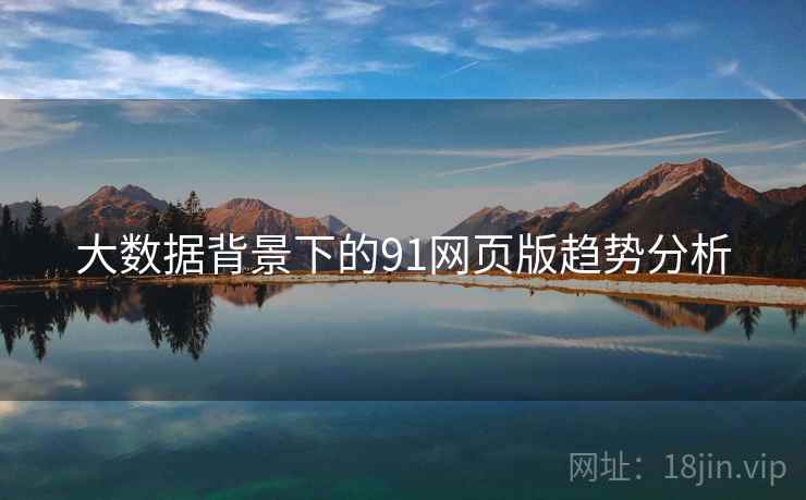 大数据背景下的91网页版趋势分析