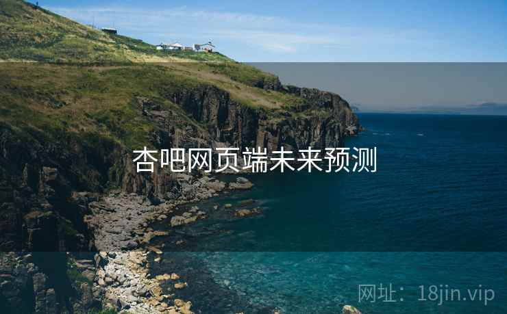 杏吧网页端未来预测