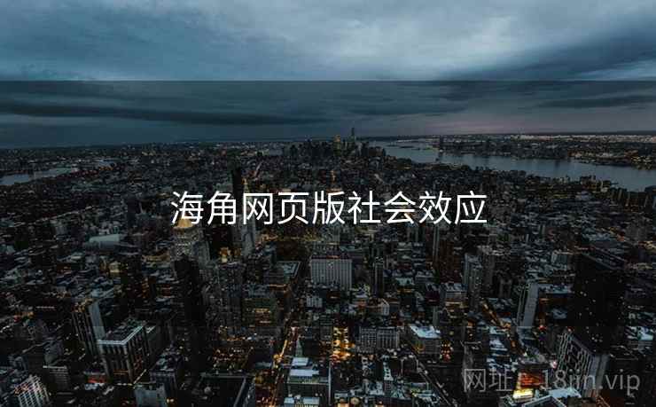海角网页版社会效应