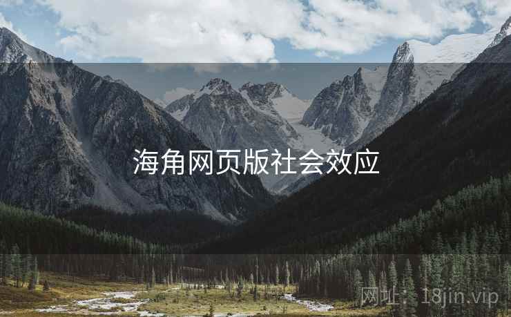 海角网页版社会效应
