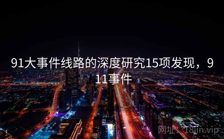 91大事件线路的深度研究15项发现，9 11事件