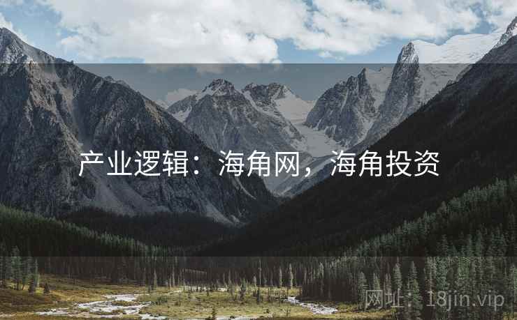 产业逻辑：海角网，海角投资