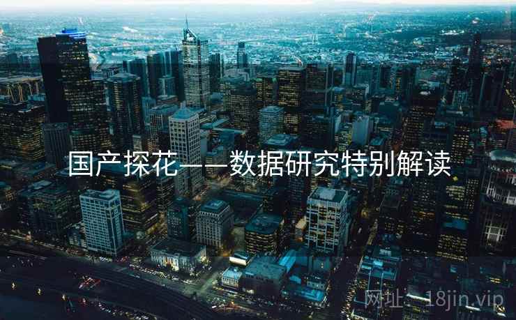 国产探花——数据研究特别解读