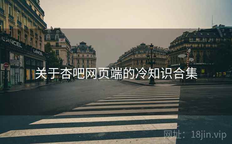 关于杏吧网页端的冷知识合集