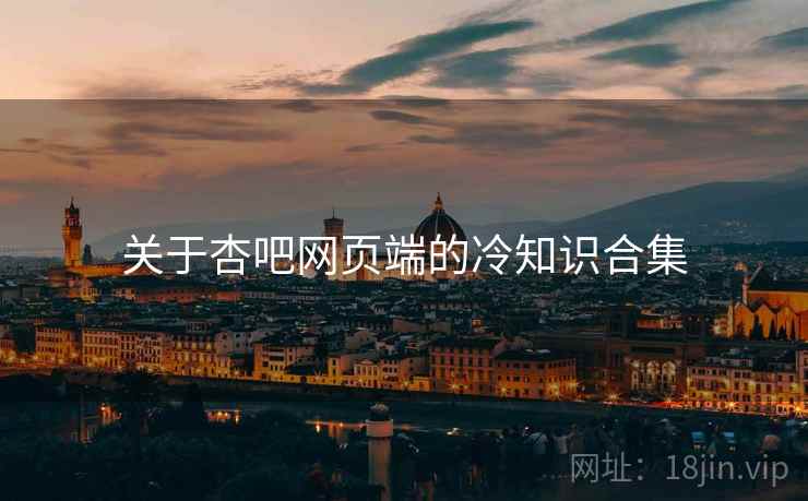 关于杏吧网页端的冷知识合集