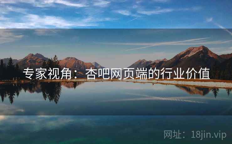 专家视角：杏吧网页端的行业价值
