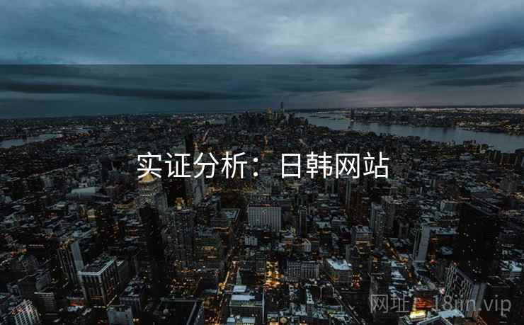 实证分析：日韩网站