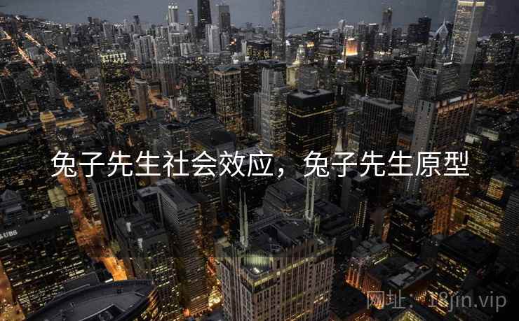 兔子先生社会效应，兔子先生原型