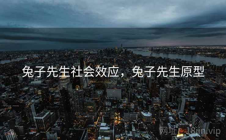 兔子先生社会效应，兔子先生原型