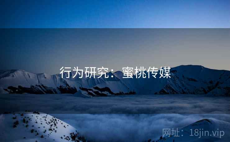 行为研究：蜜桃传媒