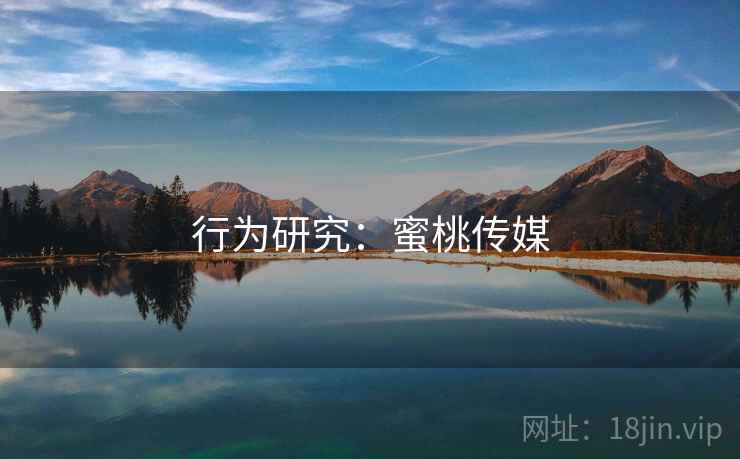 行为研究：蜜桃传媒