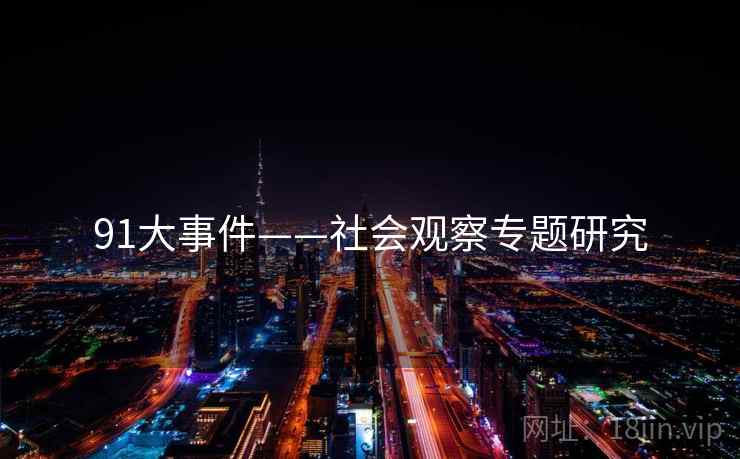 91大事件——社会观察专题研究
