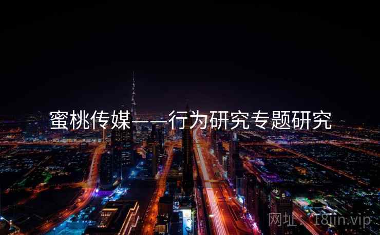 蜜桃传媒——行为研究专题研究