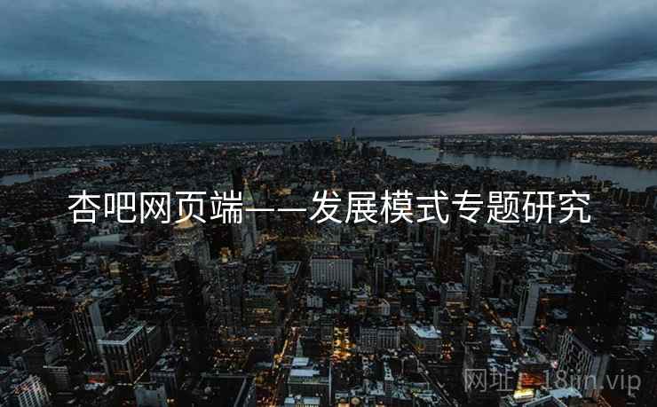 杏吧网页端——发展模式专题研究