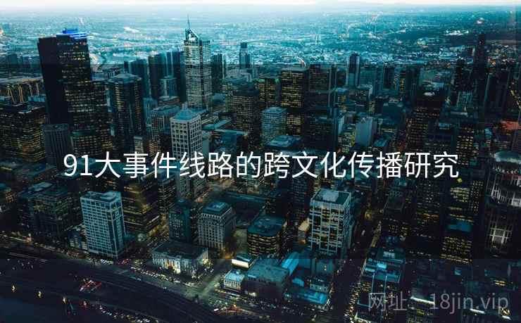 91大事件线路的跨文化传播研究