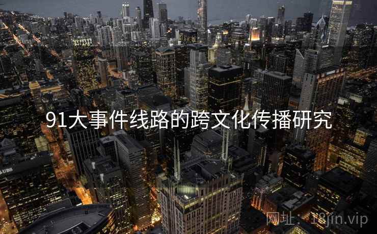 91大事件线路的跨文化传播研究