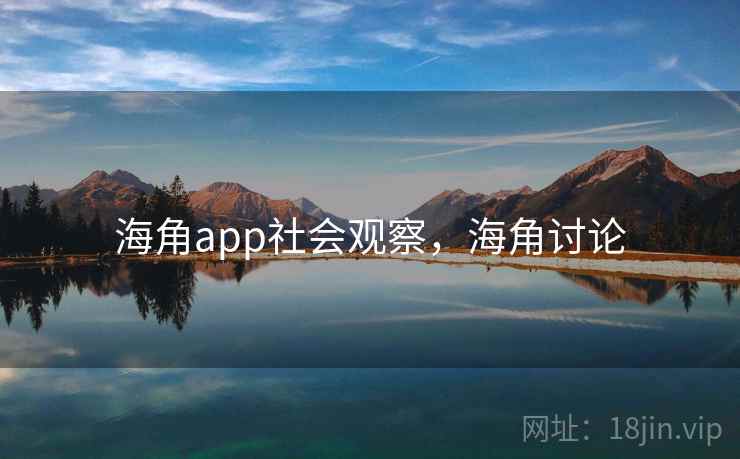 海角app社会观察，海角讨论