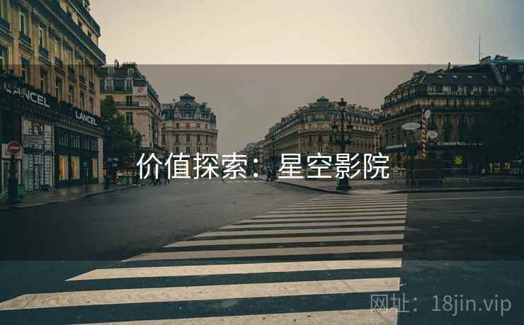 价值探索：星空影院