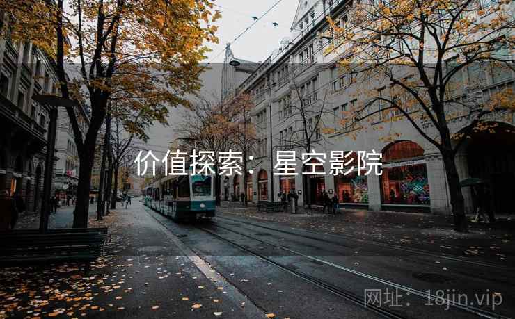价值探索：星空影院