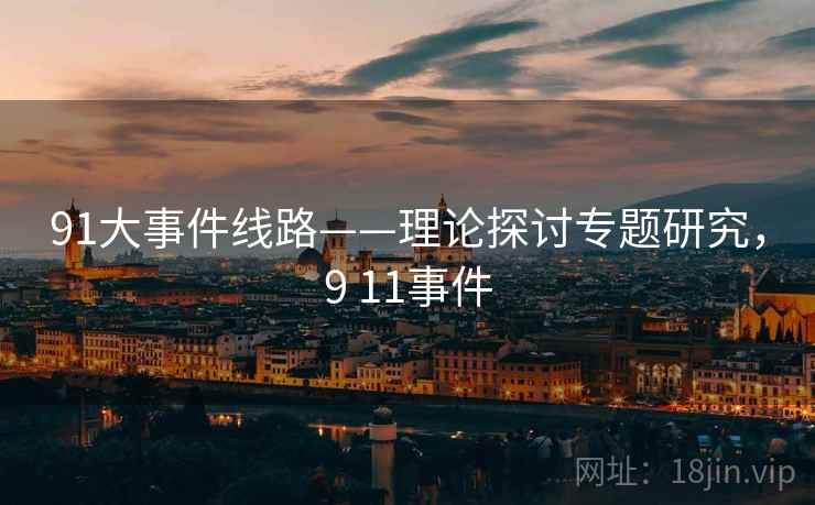91大事件线路——理论探讨专题研究，9 11事件