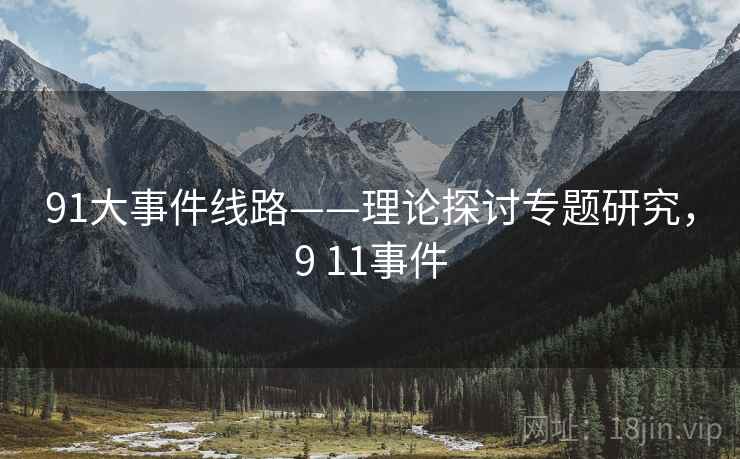 91大事件线路——理论探讨专题研究，9 11事件