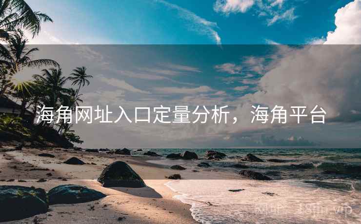 海角网址入口定量分析，海角平台