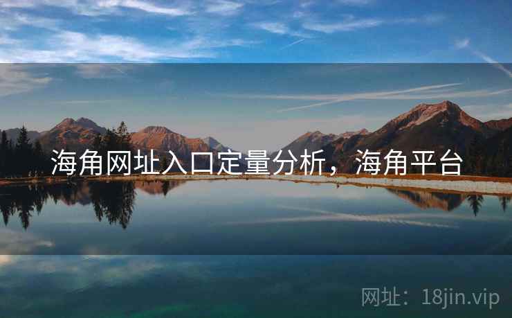海角网址入口定量分析，海角平台