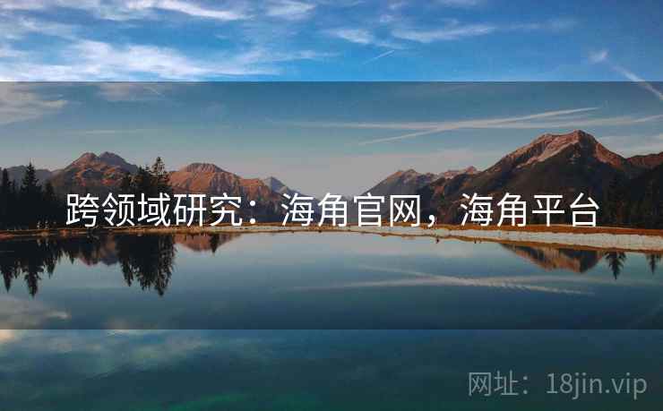 跨领域研究：海角官网，海角平台