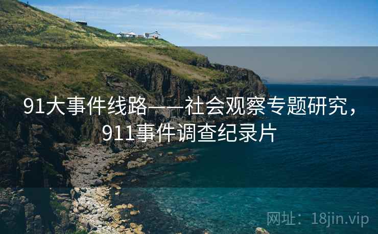 91大事件线路——社会观察专题研究，911事件调查纪录片