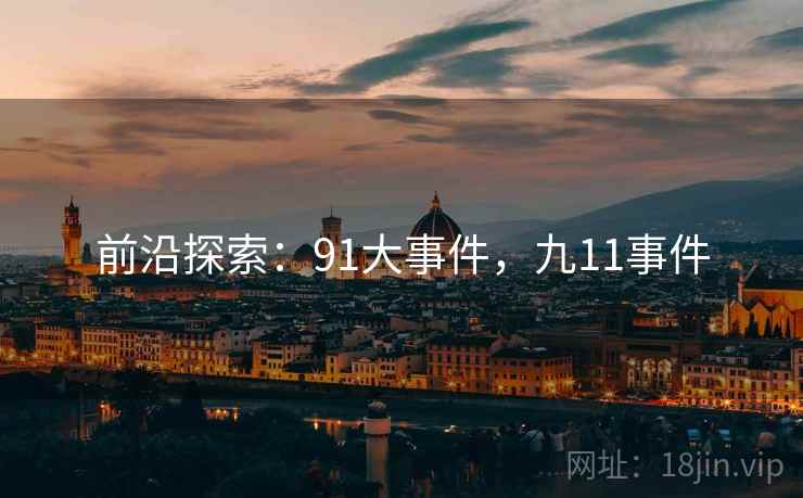 前沿探索：91大事件，九11事件
