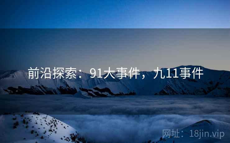 前沿探索：91大事件，九11事件