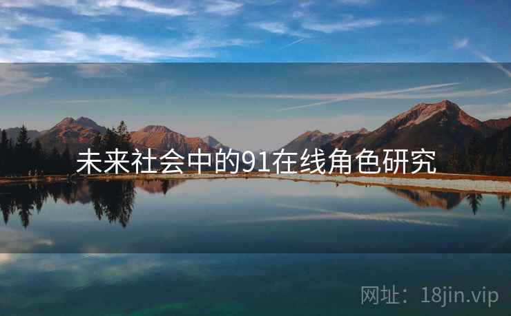 未来社会中的91在线角色研究