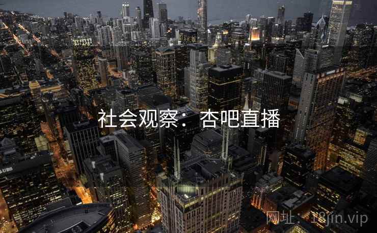 社会观察：杏吧直播