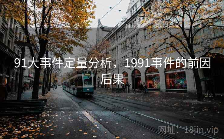 91大事件定量分析，1991事件的前因后果